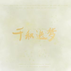 千秋迭梦（双不典型少年音老homie了）