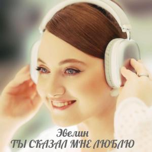 Ты сказал мне люблю