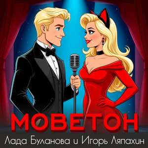 Моветон