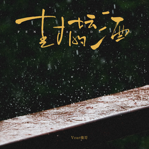 封坛的酒（伴奏）