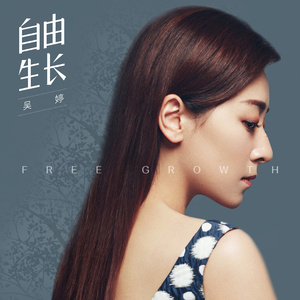 自由生长