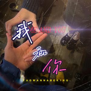 我和你