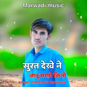 सूरत देख जानू सगड़ो किनो