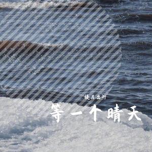 只要有你（翻自 那英/孙楠）