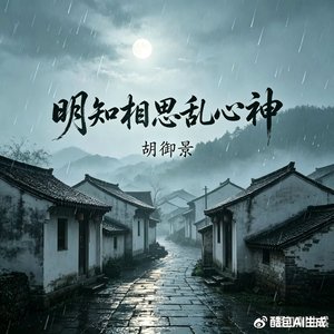 明知相思乱心神