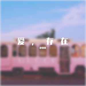 爱，存在