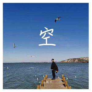 放空（翻自 不致命的猫）