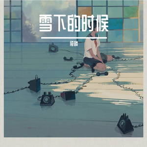 雪下的时候