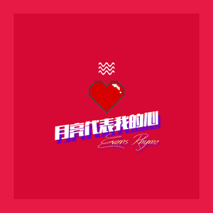 月亮代表我的心