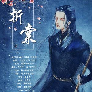 【镇魂】折棠（巍澜）