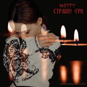 Страшні ігри