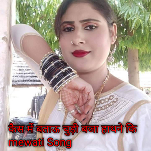 कैस में बताऊ चुड़ी बजा हाथने कि mewati Song