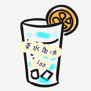 茶水加冰