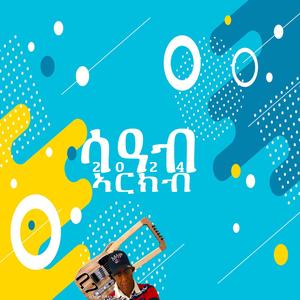 ሳዓብ ኣርክብ