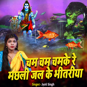 Cham Cham Chamke Re Machhali Jal Ke Bheetariya