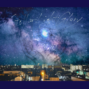 星屑の灯