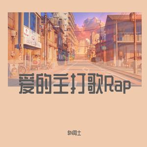 爱的主打歌Rap