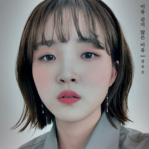 이유 같지 않은 이유 (inst.)