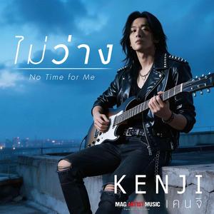 ไม่ว่าง (KENJI)