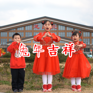 兔年吉祥 伴奏