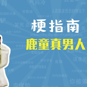 鹿童真男人是什么梗（梗指南）