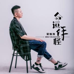 命运作怪