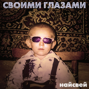 своими глазами