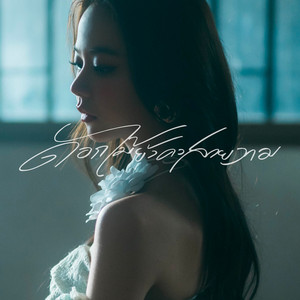 ดอกไม้ยังคงสวยงาม