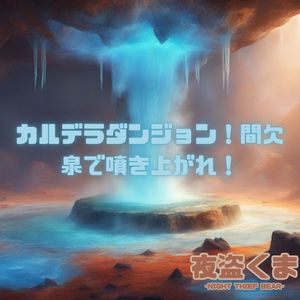 カルデラダンジョン！間欠泉で噴き上がれ！