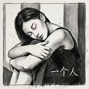 一个人