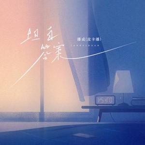 坦白答案 (DJ风风版)0.8x版