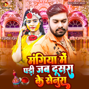 Mangiya Me Padi Jab Dusra Ke Senura