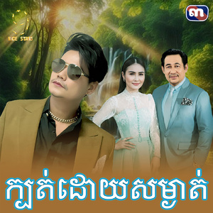 ក្បត់ដោយសម្ងាត់ (From "រឿង ចំណងអាពាហ៍ពិពាហ៍")