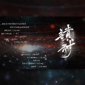 读秒【攻音女声】