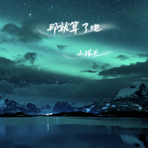 那就算了吧