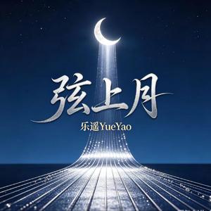 弦上月
