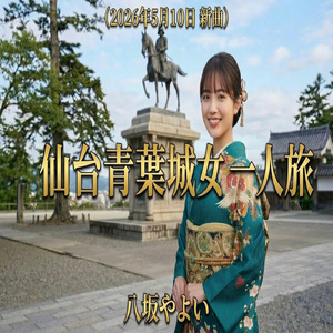 仙台青葉城女一人旅