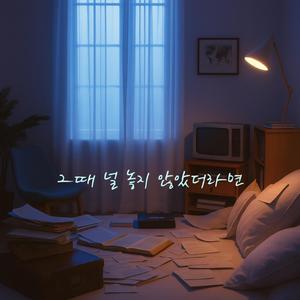 그때 널 놓지 않았더라면