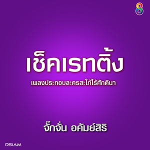 เช็คเรทติ้ง (ดนตรีฝึกร้อง / Ost.สะใภ้ไร้ศักดินา)