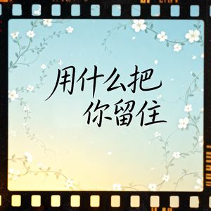 用什么把你留住