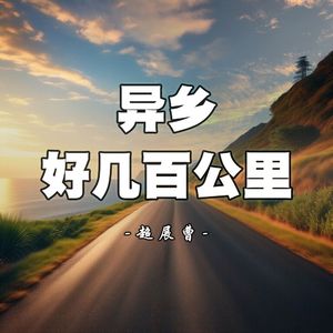 异乡好几百公里