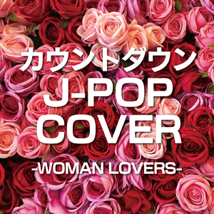 愛のために (Cover)