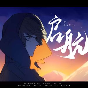 启航——盗墓笔记817贺曲