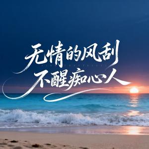 无情的风刮不醒痴心人