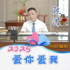 2025爱你爱我