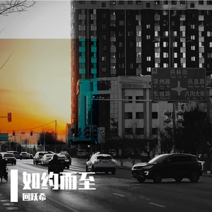 如约而至（Prod.Gr33nartBeats）