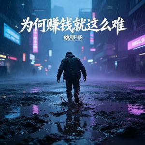 为何赚钱就这么难