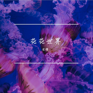 花花世界