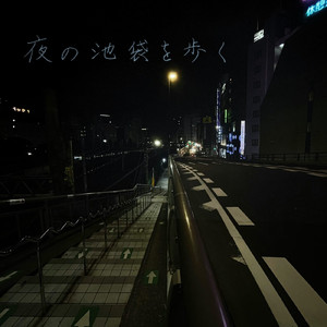 夜の池袋を歩く