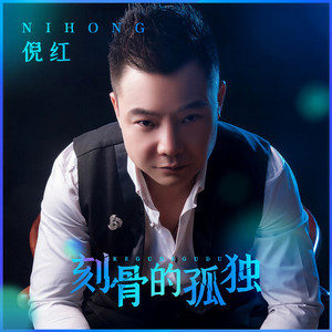 刻骨的孤独 (伴奏)